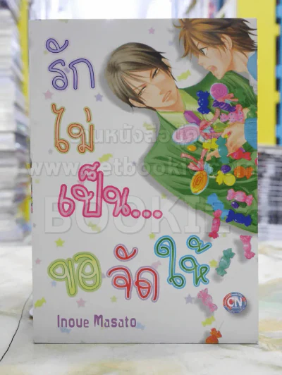 รักไม่เป็นขอจัดให้ รูปที่ 1