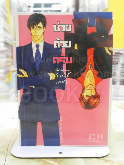 ช่วยด้วยครับผมไม่ใช่เกย์ รูปที่ 1