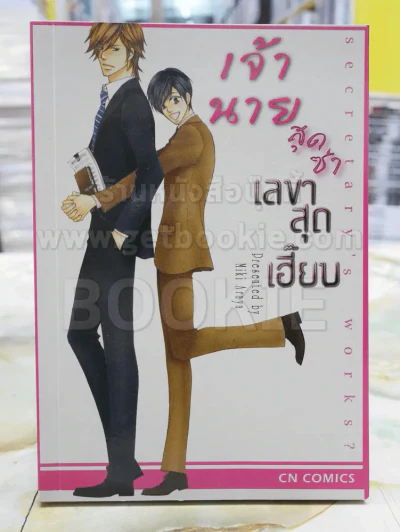 เจ้านายสุดซ่า เลขาสุดเฮี๊ยบ รูปที่ 1