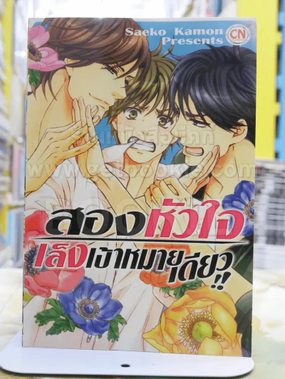 สองหัวใจเล็งเป้าหมายเดียว!! รูปที่ 1