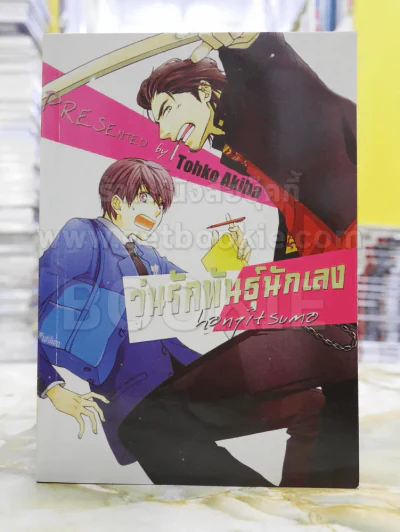 วุ่นรักพันธุ์นักเลง รูปที่ 1
