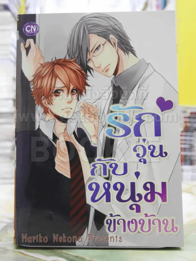 รักวุ่นกับหนุ่มข้างบ้าน รูปที่ 1