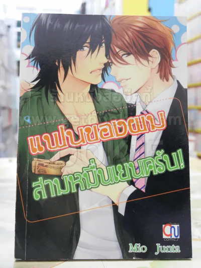 แฟนของผมสามหมื่นเยนครับ รูปที่ 1