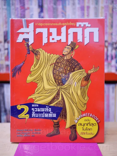 สามก๊กการ์ตูน ฉบับสนุกที่สุดในโลก 15 เล่มจบ (ขาดเล่ม 1,12,13,14,15) รูปที่ 5