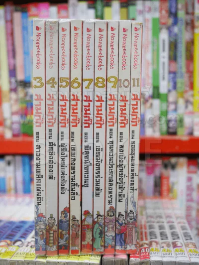 สามก๊กการ์ตูน ฉบับสนุกที่สุดในโลก 15 เล่มจบ (ขาดเล่ม 1,12,13,14,15) รูปที่ 3
