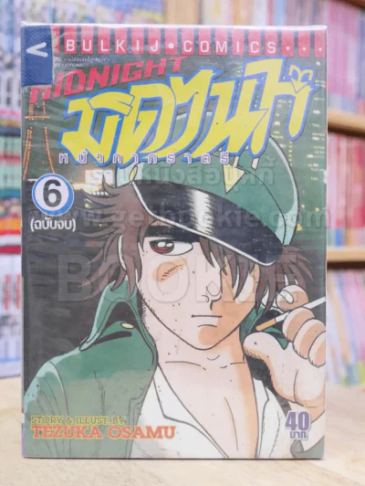 Midnight มิดไนท์ หน้ากากราตรี 6 เล่มจบ (Tezuka Osamu) รูปที่ 2
