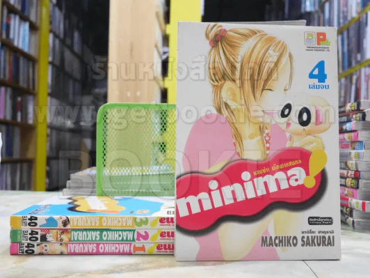 Minima แสบซ่า ตุ๊กตาแสนกล 4 เล่มจบ รูปที่ 1