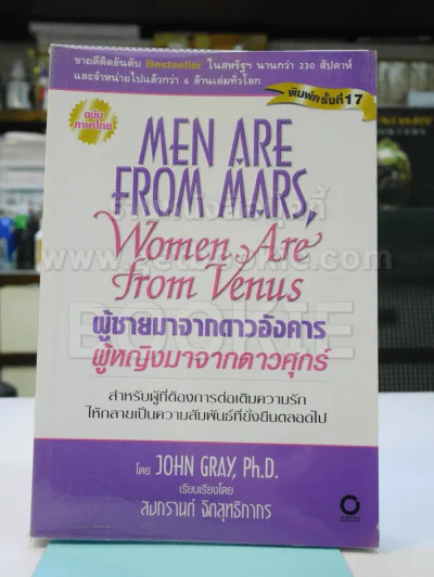 Men are from Mars, Women are from Venus ผู้ชายมาจากดาวอังคาร ผู้หญิงมาจากดาวศุกร์ รูปที่ 1