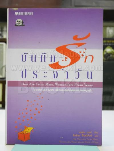 บันทึกรักประจำวัน Men are from Mars, Women are from Venus 2 รูปที่ 1
