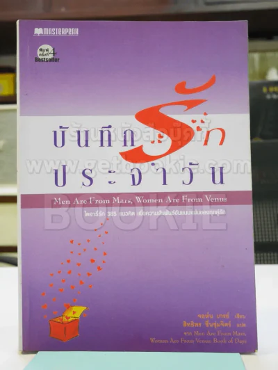บันทึกรักประจำวัน Men are from Mars, Women are from Venus 2 รูปที่ 1