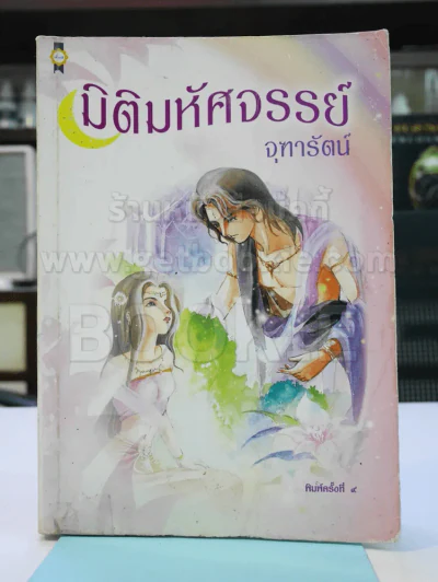 มิติมหัศจรรย์ - จุฑารัตน์ (หายาก) รูปที่ 1