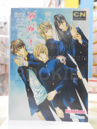 Fight for you ไฟท์ฟอร์ยู รูปที่ 1