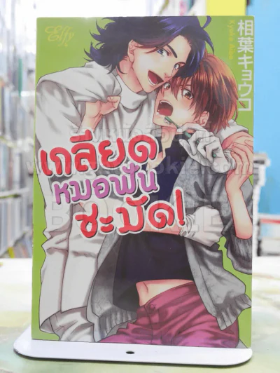 เกลียดหมอฟันชะมัด! รูปที่ 1