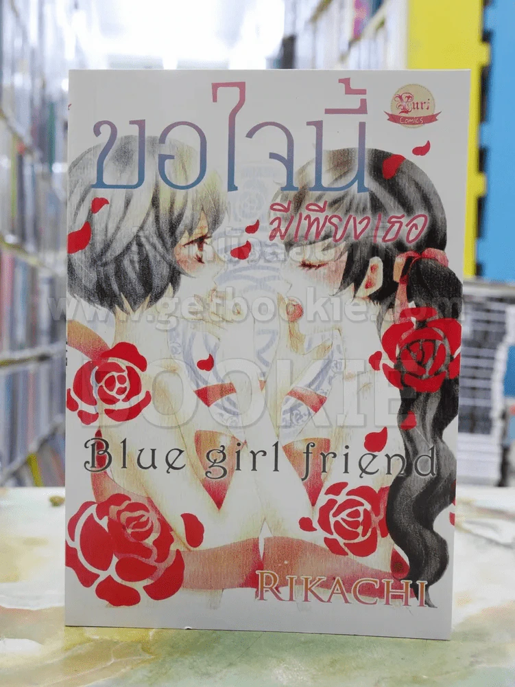 ขอใจนี้ มีเพียงเธอ Blue girl friend รูปที่ 1