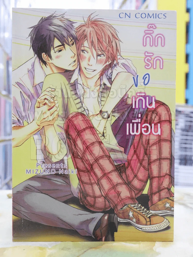 กิ๊กรักขอเกินเพื่อน รูปที่ 1