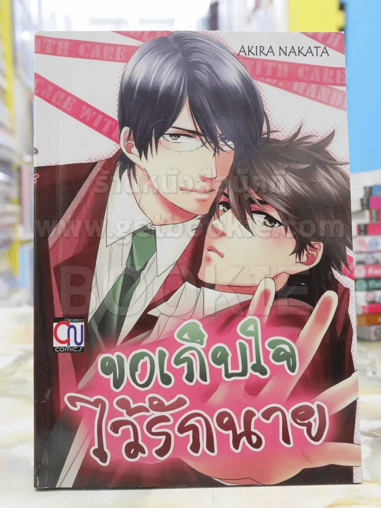 ขอเก็บใจไว้รักนาย รูปที่ 1