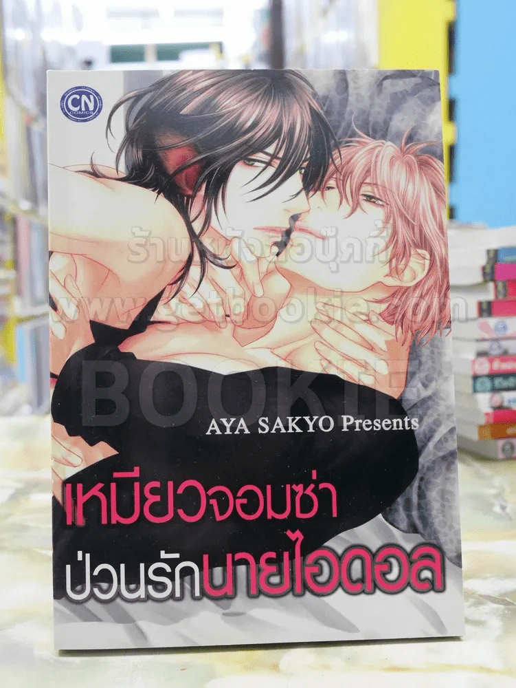 เหมียวจอมซ่าป่วนรักนายไอดอล รูปที่ 1