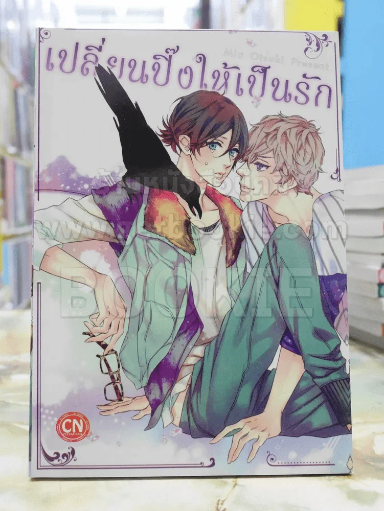 เปลี่ยนปิ๊งให้เป็นรัก รูปที่ 1