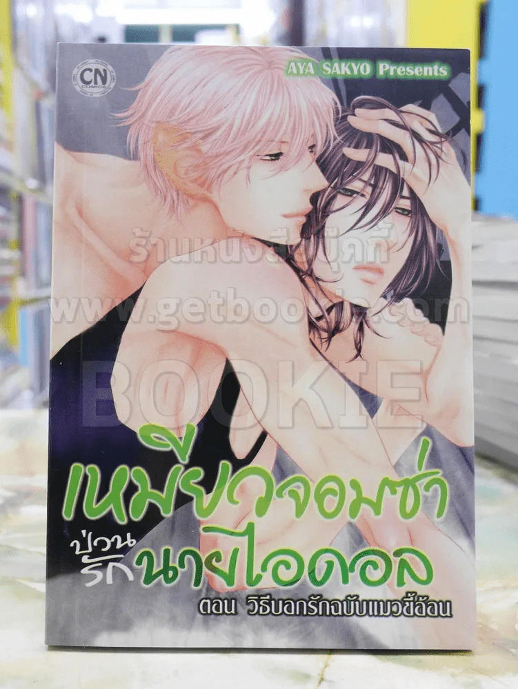เหมียวจอมซ่าป่วนรักนายไอดอล ตอน วิธีบอกรักฉบับแมวขี้อ้อน รูปที่ 1