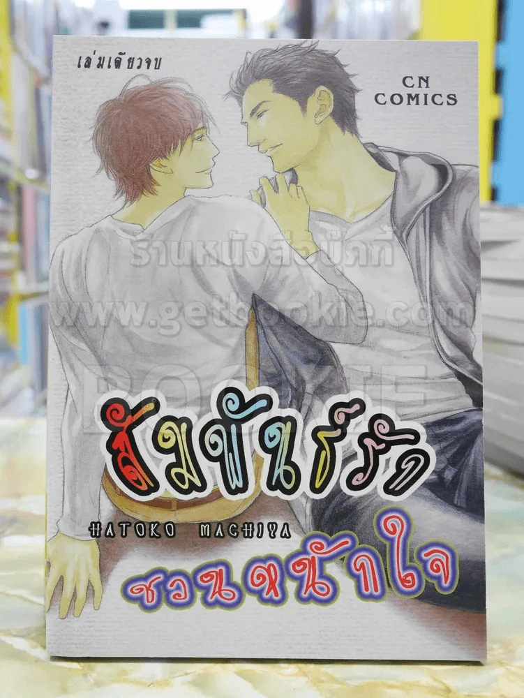 สัมพันธ์รักชวนหนักใจ รูปที่ 1