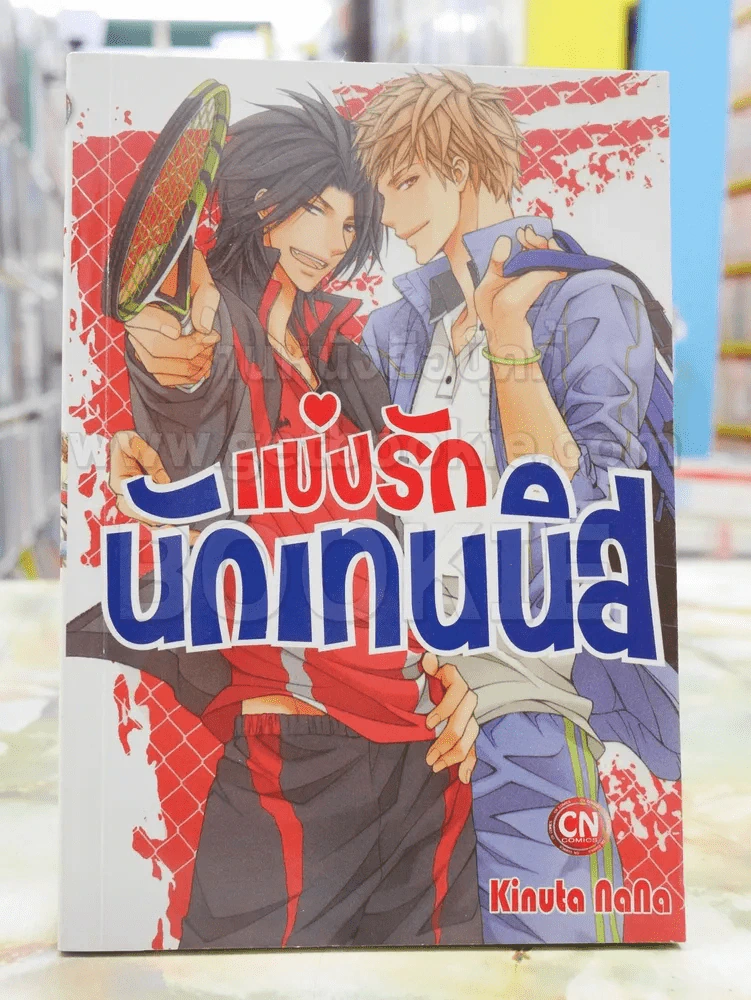 แบ่งรักนักเทนนิส รูปที่ 1