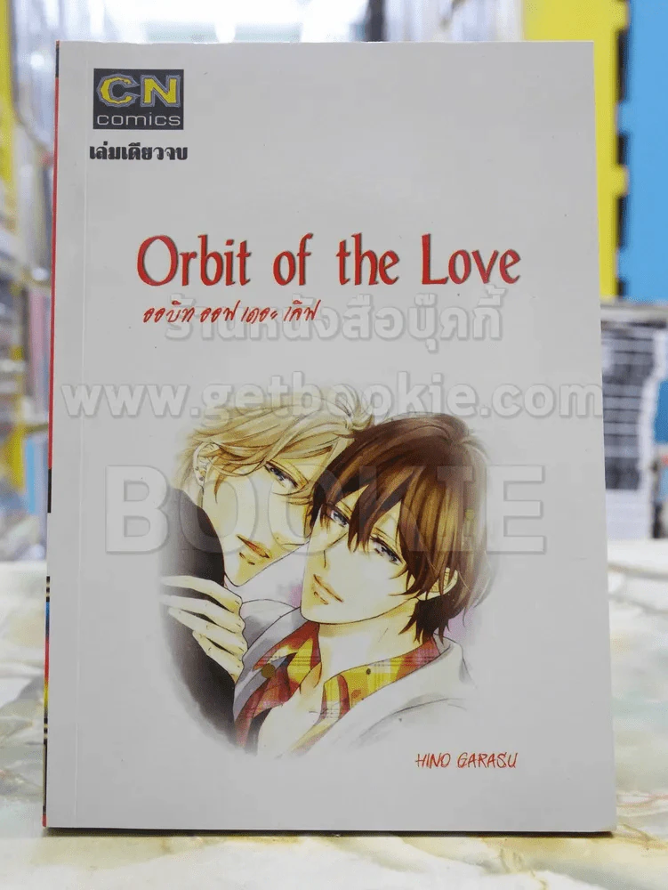 Orbit of the love รูปที่ 1