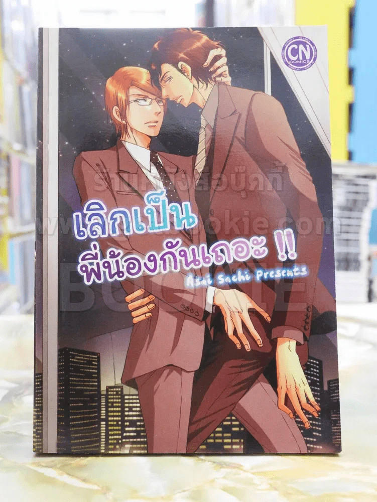 เลิกเป็นพี่น้องกันเถอะ!! รูปที่ 1