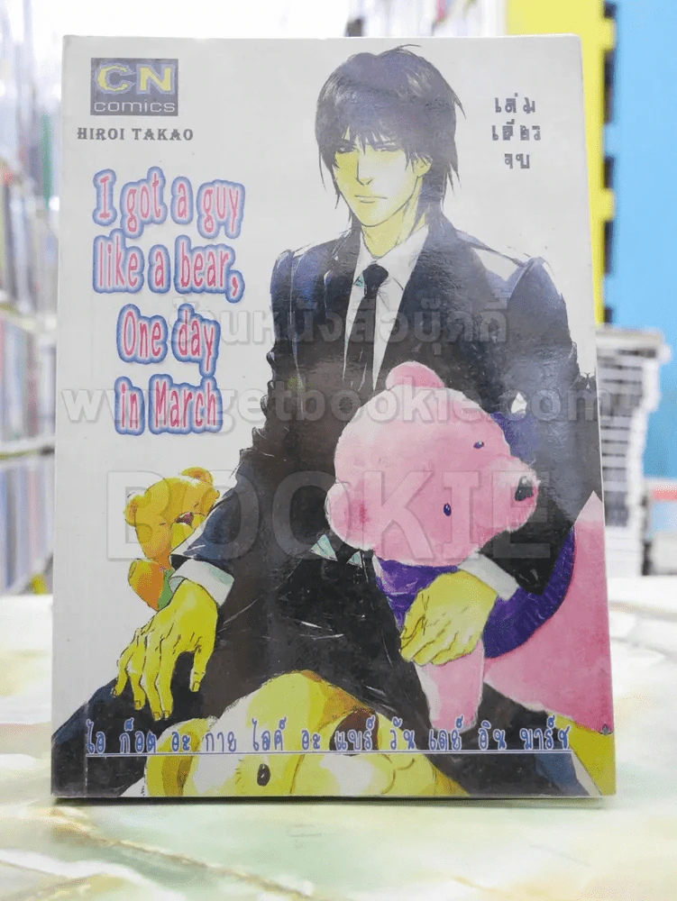 I got a guy like a bear, One day in March รูปที่ 1