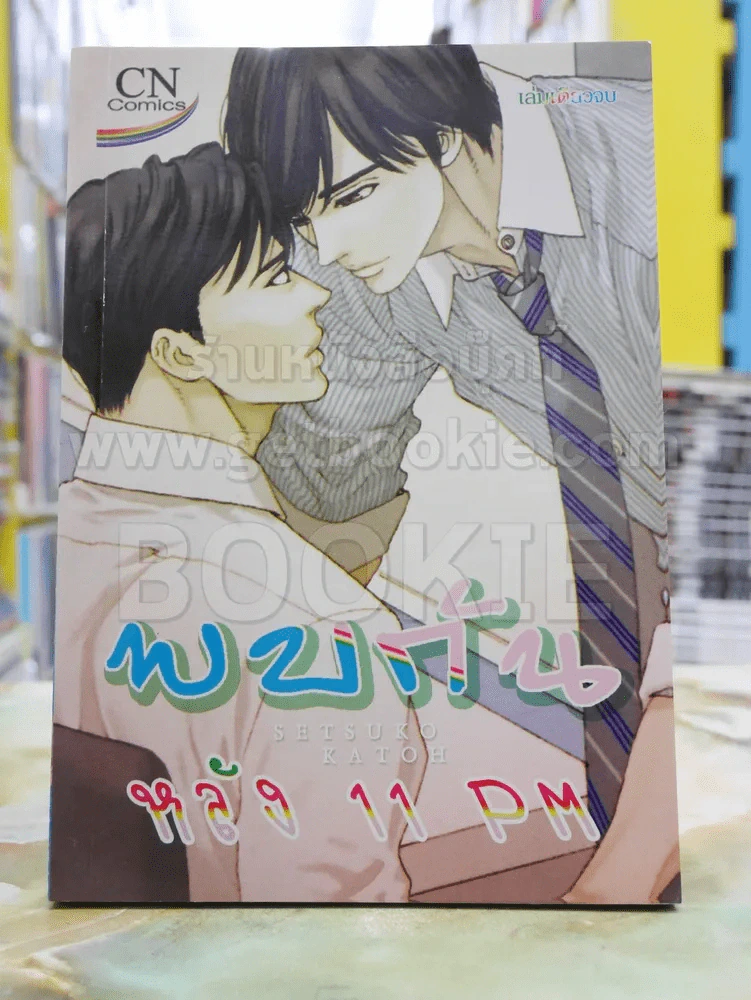 พบกัน หลัง11PM รูปที่ 1