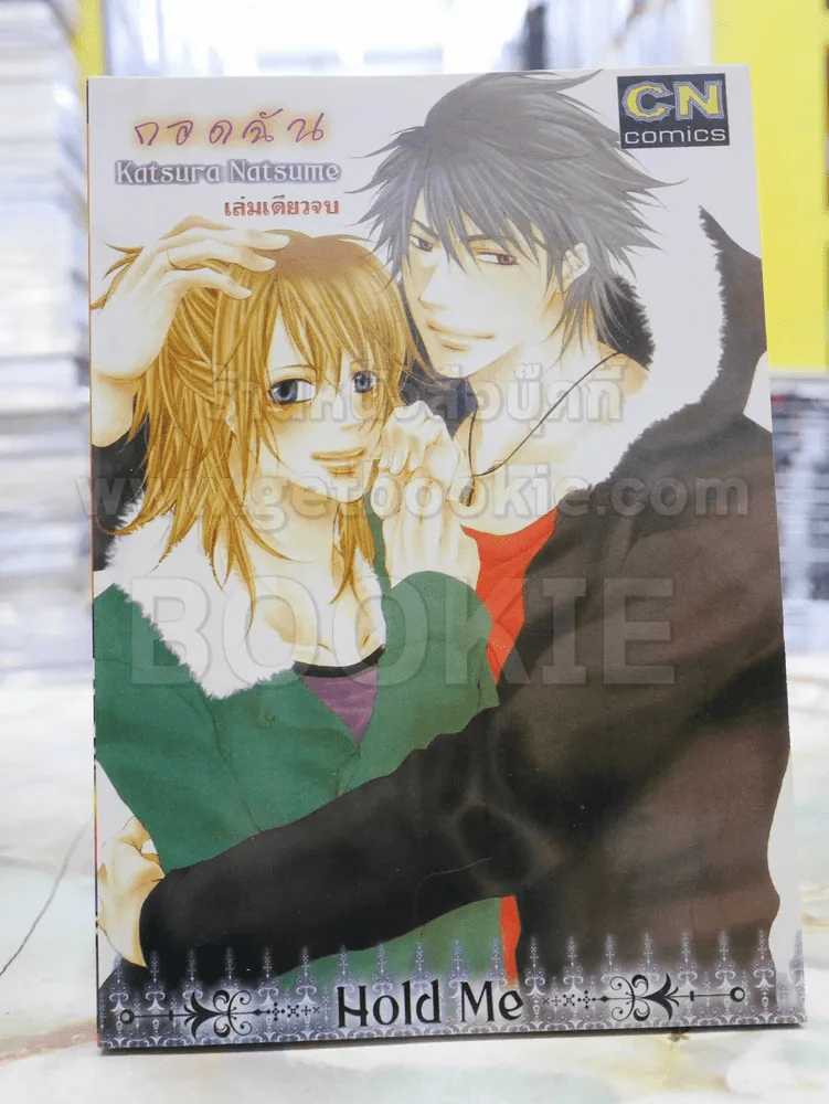 กอดฉัน Hold Me รูปที่ 1
