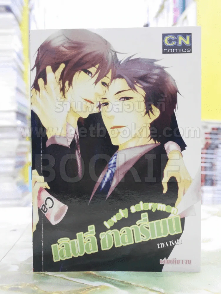 love salarymen เลิฟลี่ ซาลารี่เมน รูปที่ 1