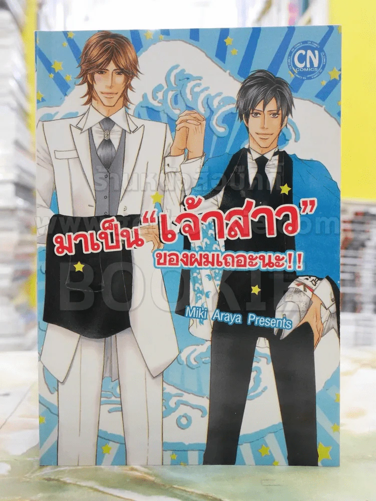 มาเป็น"เจ้าสาว"ของผมเถอะนะ!! รูปที่ 1