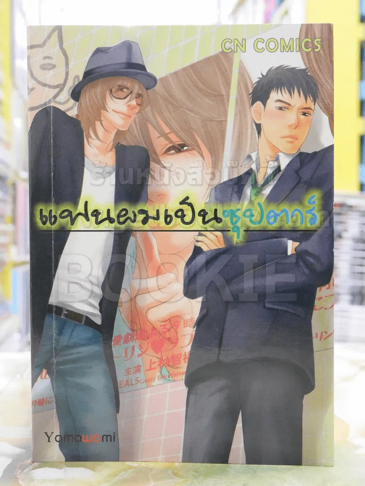 แฟนผมเป็นซุปตาร์ รูปที่ 1