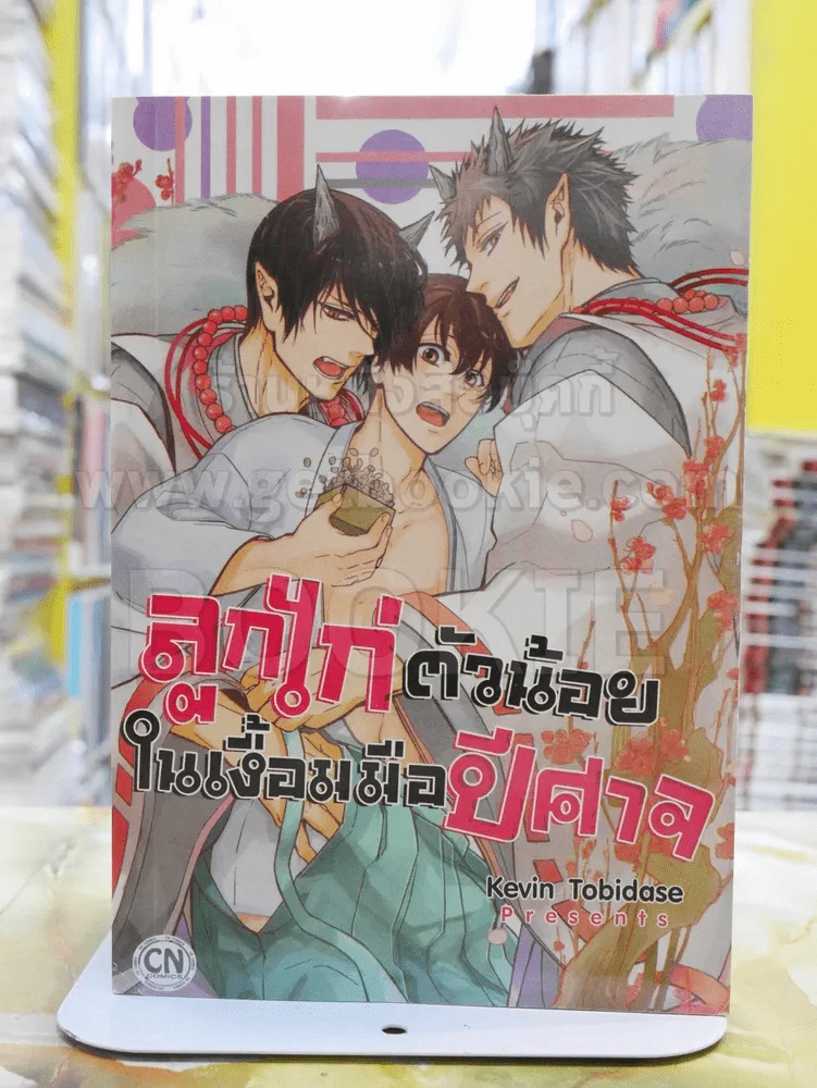 ลูกไก่ตัวน้อยในเงื้อมมือปีศาจ รูปที่ 1