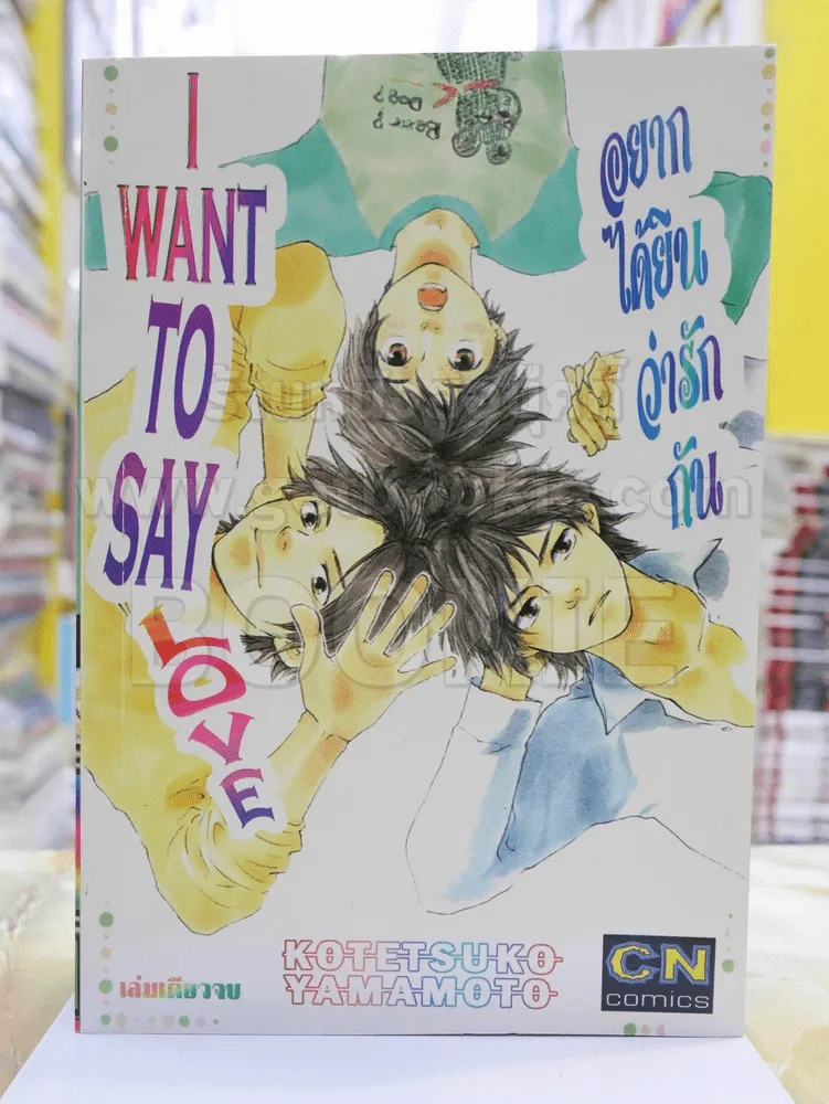 I Want To Say Love อยากได้ยินว่ารักกัน รูปที่ 1