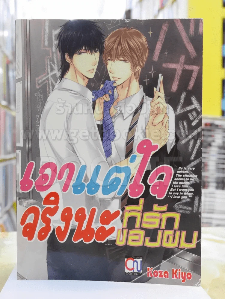 เอาแต่ใจจริงนะที่รักของผม รูปที่ 1