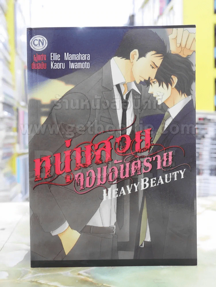 หนุ่มสวยจอมอันตราย รูปที่ 1