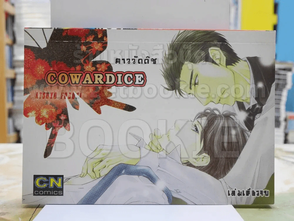 cowardice รูปที่ 1