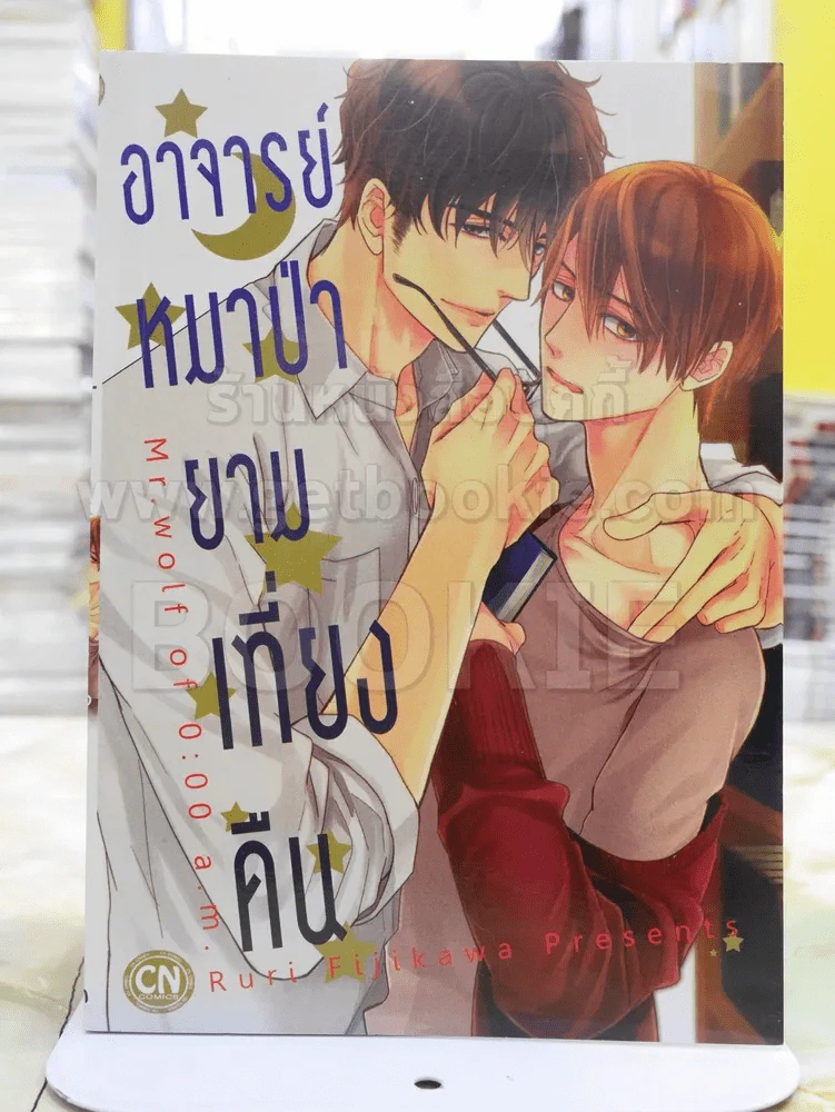 อาจารย์หมาป่ายามเที่ยงคืน รูปที่ 1