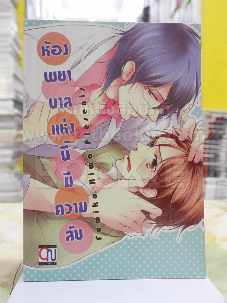 ห้องพยาบาลแห่งนี้มีความลับ รูปที่ 1