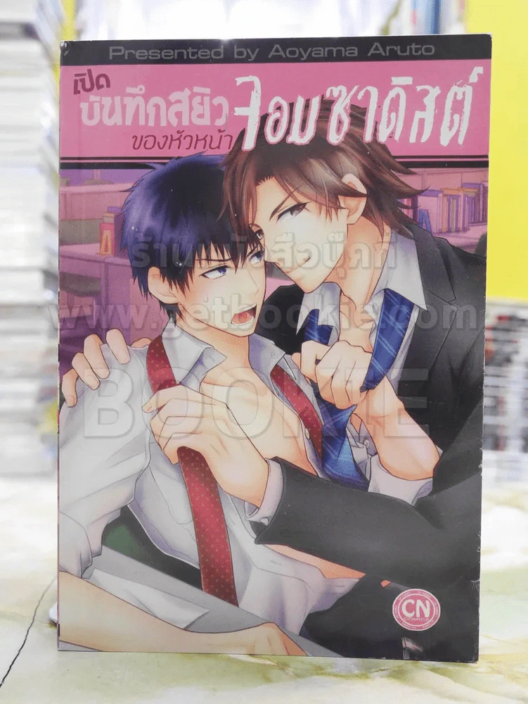 เปิดบันทึกสยิวของหัวหน้าจอมซาดิสต์ รูปที่ 1