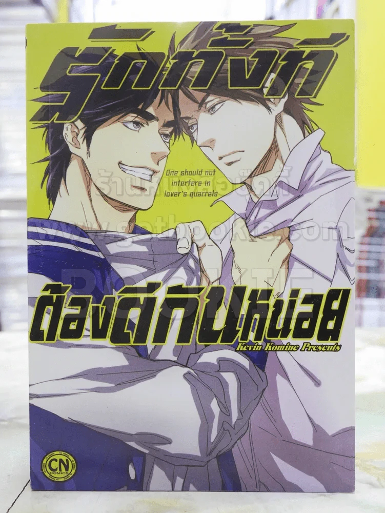 รักทั้งทีต้องตีกันหน่อย รูปที่ 1