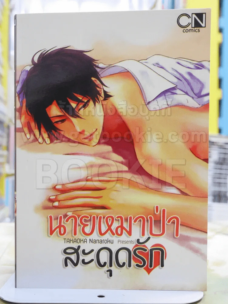 นายหมาป่าสะดุดรัก รูปที่ 1