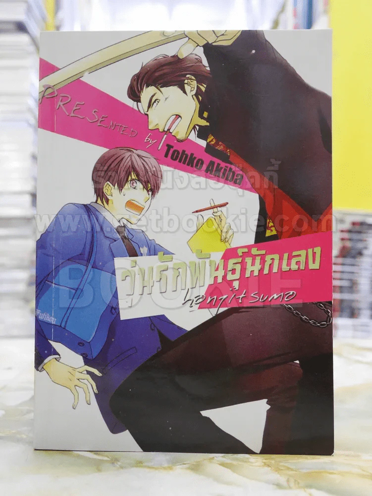 วุ่นรักพันธุ์นักเลง รูปที่ 1