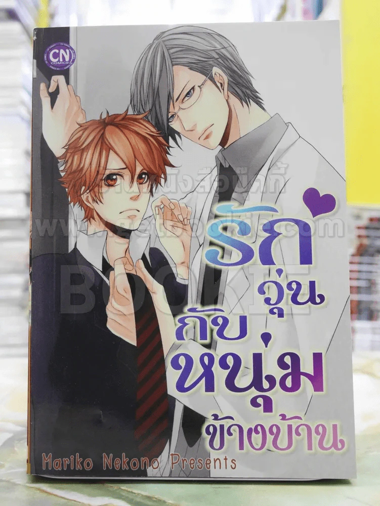 รักวุ่นกับหนุ่มข้างบ้าน รูปที่ 1