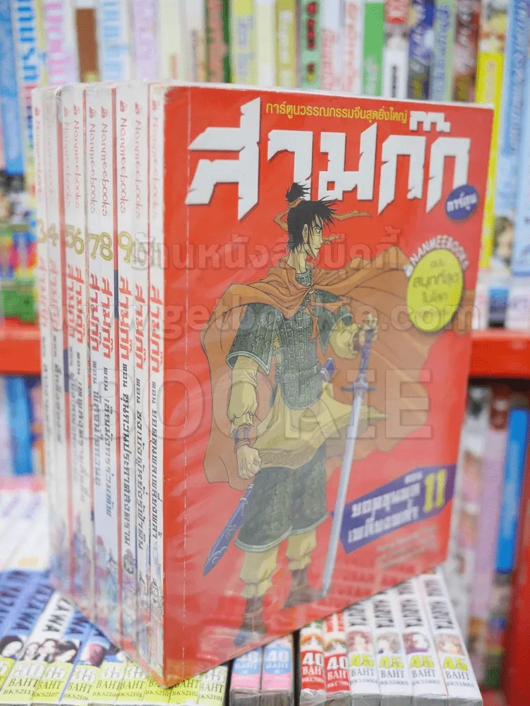 สามก๊กการ์ตูน ฉบับสนุกที่สุดในโลก 15 เล่มจบ (ขาดเล่ม 1,12,13,14,15) รูปที่ 2