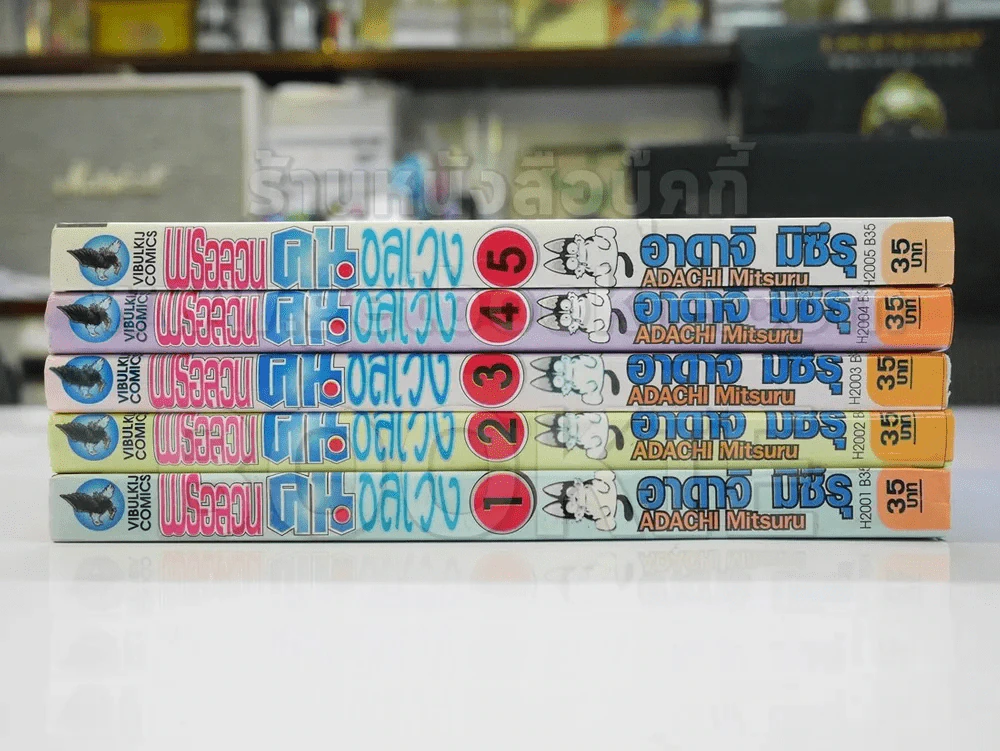 พรอลวนคนอลเวง 5 เล่มจบ (อาดาจิ) รูปที่ 2