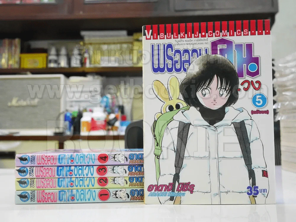 พรอลวนคนอลเวง 5 เล่มจบ (อาดาจิ) รูปที่ 1