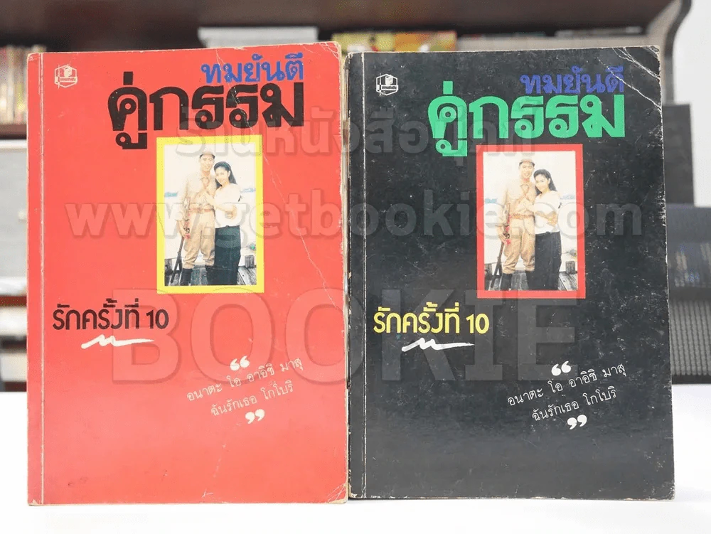 คู่กรรม 2 เล่มจบ (ทมยันตี) รูปที่ 1