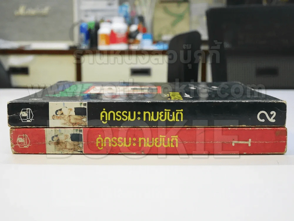 คู่กรรม 2 เล่มจบ (ทมยันตี) รูปที่ 4